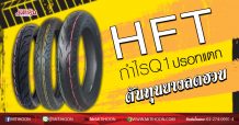 HFTกำไรQ1ปรอทแตก ต้นทุนยางลดฮวบ (08/05/63)
