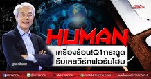 HUMAN เครื่องร้อน!Q1กระฉูด รับเละเวิร์กฟอร์มโฮม (12/05/63)
