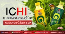 ICHI รุกเครื่องดื่มวิตามินสู้โควิด หนุนยอดขายQ2พุ่งกระฉูด (11/05/63)