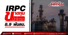 IRPC ขาดทุนบักโกรก 8.9 พันลบ.