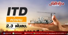 ITD คว้างาน2.3 พันลบ. ก่อสร้างสร้างชั้นใต้ดิน
