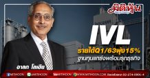 IVL รายได้Q1/63พุ่ง15%-ชี้ฐานทุนแกร่งพร้อมรุกธุรกิจ