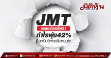 JMT งบแกร่งหลังQ1กำไรพุ่ง42% ซื้อหนี้บริหารเพิ่มหนุนโต