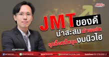 JMT ของดีน่าสะสมเข้าพอร์ต รุกซื้อหนี้หนุนงบนิวไฮ (08/05/63)
