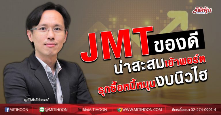 JMT ของดีน่าสะสมเข้าพอร์ต รุกซื้อหนี้หนุนงบนิวไฮ (08/05/63)