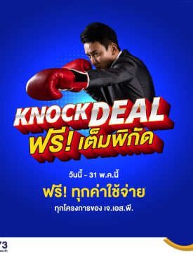 เจ.เอส.พี. ส่งแคมเปญ KNOCKDEAL ฟรี! เต็มพิกัด