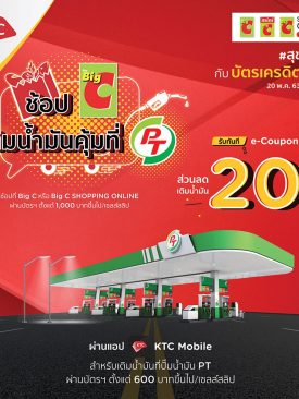 เคทีซีร่วมกับสถานีบริการน้ำมันพีที มอบความคุ้มค่า ยิ่งช้อปยิ่งได้บัตรเติมน้ำมันเพิ่มที่ “บิ๊กซี