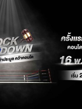 พาร์ค ลักชัวรี่” เปิดประมูลคอนโดออนไลน์ สร้างปรากฏการณ์ใหม่วงการอสังหาฯ “ท้าประมูล คว้าคอนโด