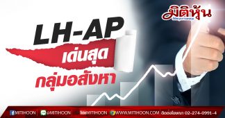 LH-AP เด่นสุดกลุ่มอสังหา ลุ้นผ่อนคลายเกณฑ์ LTV