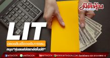 LIT ปล่อยสินเชื่อวงเงิน 150ลบ. หนุนโครงการ “หุ่นยนต์จัดยาอัตโนมัติ”