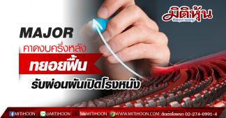 MAJOR คาดงบครึ่งหลังทยอยฟื้น รับผ่อนผันเปิดโรงหนัง