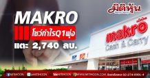 MAKRO โชว์กำไรQ1/62พุ่งแตะ 2,740 ลบ.