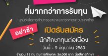 มูลนิธิเพื่อการศึกษาของสมาคมการตลาดแห่งประเทศไทย เปิดรับสมัครนักศึกษาทุนฯ