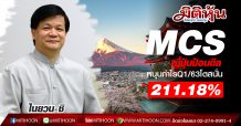MCS ญี่ปุ่นป้อนดีล-หนุนกำไรQ1/63โตสนั่น 211.18%