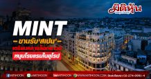 MINT ขานรับ‘สเปน’เตรียมคลายล็อกดาวน์-หนุนโรงแรมในยุโรป