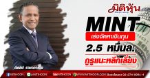 MINT เร่งจัดหาเงินทุน 2.5 หมื่นล.  กูรูแนะหลีกเลี่ยง