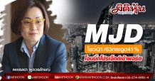 MJD โชว์Q1/63กระฉูด41%-โอนบิ๊กโปรเจ็กต์เข้าพอร์ต
