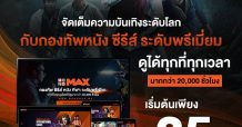 โอนแต้ม “xCash” แลกโค้ดชม “MONOMAX” สุดคุ้ม