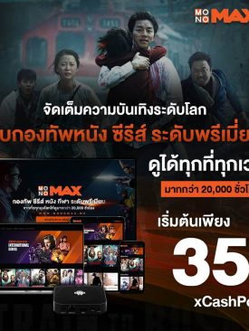 โอนแต้ม “xCash” แลกโค้ดชม “MONOMAX” สุดคุ้ม