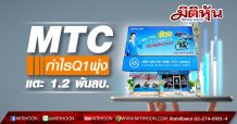 MTC กำไรQ1พุ่ง แตะ 1.2 พันลบ.