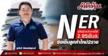 NER แจ้งQ1คว้ารายได้2.95พันล.-จ่อเซ็นลูกค้าใหม่2ราย
