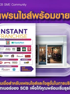 ไทยพาณิชย์ เปิดโอกาสผู้ประกอบการเป็นเจ้าของแฟรนไชส์อย่างมั่นใจ จัดแคมเปญ Instant Franchise มอบโซลูชันทางการเงิน
