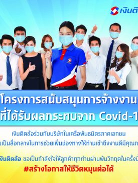 เงินติดล้อ เป็นสื่อกลางจัดหางาน ช่วยลูกค้าและชุมชน สู้โควิด-19