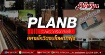 PLANB ฉายแววครึ่งหลังฟื้น คลายโควิดหนุนงบโฆษณาพุ่ง