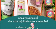 กสิกรไทยผนึกช้อปปี้ ลุยแคมเปญ “รวมใจช้อปของไทย” ช่วยเอสเอ็มอีกลุ่มผลไม้ สินค้าเกษตรขายออนไลน์