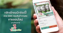 กสิกรไทยผนึกช้อปปี้ ลุยแคมเปญ “รวมใจช้อปของไทย” ช่วยเอสเอ็มอีกลุ่มผลไม้ สินค้าเกษตรขายออนไลน์