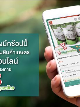 กสิกรไทยผนึกช้อปปี้ ลุยแคมเปญ “รวมใจช้อปของไทย” ช่วยเอสเอ็มอีกลุ่มผลไม้ สินค้าเกษตรขายออนไลน์