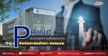 PRINC รับทรัพย์ก้อนโต8พันล้าน ปิดดีลขายอสังหา-งบแกร่ง  (07/05/63)