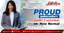PROUD ลุยพัฒนาอสังหาฯ รองรับ 3 เมกะเทรนด์ และ New Normal