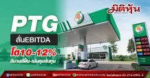 PTG ลั่นEBITDAปีนี้โต10-12% ดีมานด์น้ำมันฟื้น-เน้นคุมต้นทุน