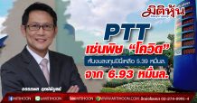 PTT เซ่นพิษ’โควิด’หั่นงบลงทุนปีนี้เหลือ 5.39 หมื่นล.จาก 6.93 หมื่นล.