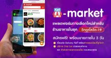 ไทยพาณิชย์ หนุนธุรกิจร้านอาหาร ลุยตลาดฟู้ดเดลิเวอรี่ จับมือ โทมาโต้ไอเดียส์ ส่ง Ket-Marketฝ่าวิกฤตโควิด – 19
