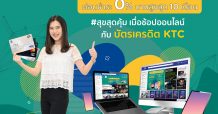 เคทีซีให้สมาชิกเลือกช้อปสินค้าไอทีผ่านทางออนไลน์พร้อมโปรโมชั่นสุดคุ้ม