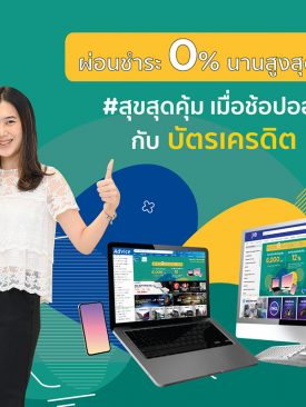 เคทีซีให้สมาชิกเลือกช้อปสินค้าไอทีผ่านทางออนไลน์พร้อมโปรโมชั่นสุดคุ้ม