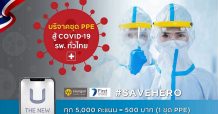 กรุงศรี คอนซูมเมอร์ เดินหน้า “โครงการแต้มต่อชีวิต” ชวนแลกแต้มบัตรเครดิตบริจาคชุด PPE มอบโรงพยาบาลทั่วไทยสู้ภัย ‘COVID-19’