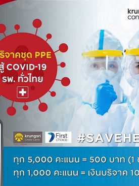 กรุงศรี คอนซูมเมอร์ เดินหน้า “โครงการแต้มต่อชีวิต” ชวนแลกแต้มบัตรเครดิตบริจาคชุด PPE มอบโรงพยาบาลทั่วไทยสู้ภัย ‘COVID-19’