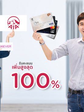เคทีซีมอบสิทธิประโยชน์ให้สมาชิกที่ซื้อประกันภัย AIA รับคะแนนพิเศษสูงสุด 100%
