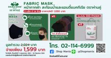 Fabric Mask หน้ากากผ้าสะท้อนน้ำและแอนตี้แบคทีเรีย ตราห่านคู่” สู้พิษโควิด-19