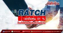 RATCH เข้าลงทุนโรงไฟฟ้าพลังลม 29.7 MW ที่เวียดนามสัดส่วน 51 %