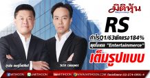 RS กำไรQ1/63พีคแรง184%-ผุดโมเดล “Entertainmerce”เต็มรูปแบบ