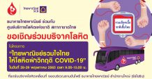 ไทยพาณิชย์ร่วมกับสภากาชาดไทย จัดโครงการ “ไทยพาณิชย์รวมใจไทยให้โลหิตฝ่าวิกฤติ COVID-19” วันที่ 28-29 พ.ค.นี้