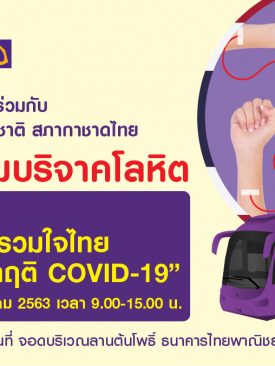 ไทยพาณิชย์ร่วมกับสภากาชาดไทย จัดโครงการ “ไทยพาณิชย์รวมใจไทยให้โลหิตฝ่าวิกฤติ COVID-19” วันที่ 28-29 พ.ค.นี้