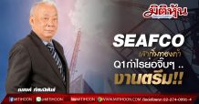 SEAFCO เสาเข็มทองคำ Q1กำไรย่อจิ๊บๆ ..งานตรึม!!
