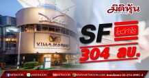 SF โชว์กำไรไตรมาส1/63ที่่ 304 ลบ.