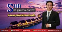 SHR พื้นฐานแกร่ง-หุ้นต่ำบุ๊ก จับตาซดเงินพิเศษก้อนโต (05/05/63)