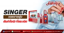 SINGER ยอดขายพุ่ง ดันกำไรQ1โตระเบิด